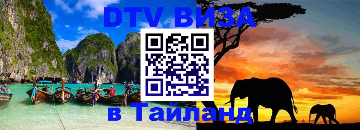 Виза ДТВ на 5 лет в Тайланд 